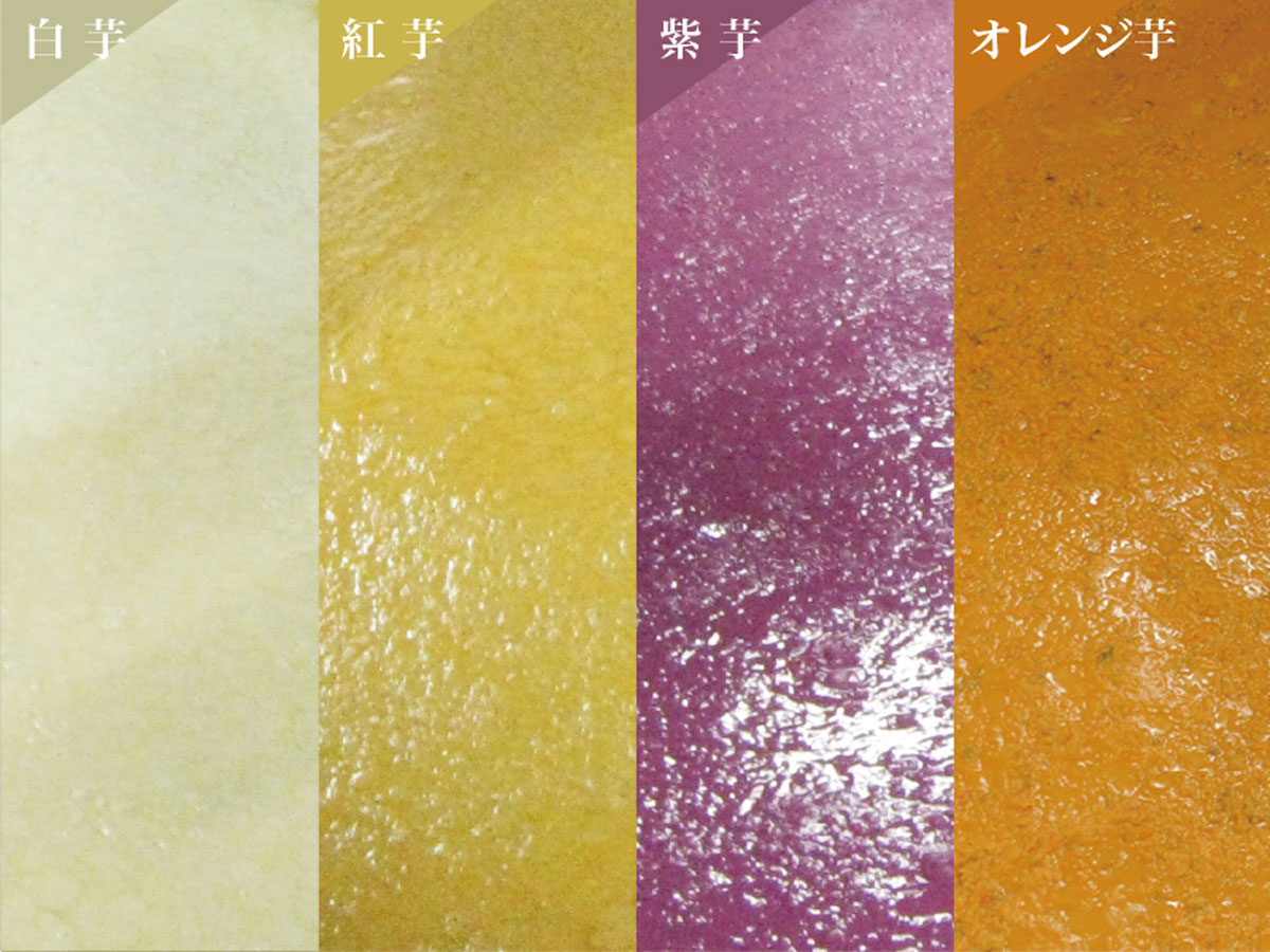 紫芋・紅芋・オレンジ芋・白芋多種多様な芋を使用