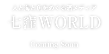 七窪WORLD Coming Soon